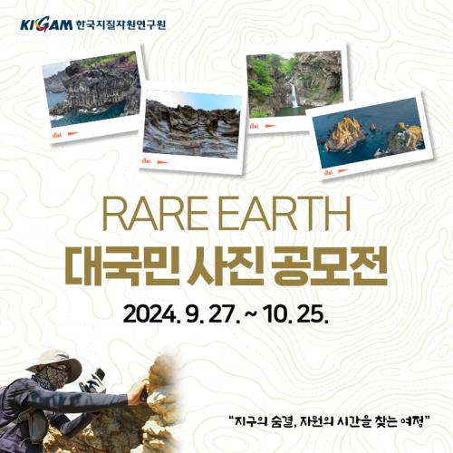 RARE EARTH 대국민 사진 공모전 2024.9.27 ~ 10.25