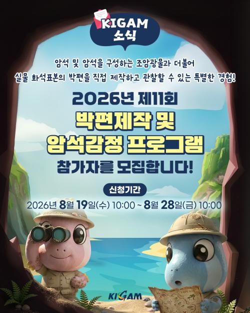 2026년 제11회 박편제작 및 암석감정 프로그램 참가자 모집