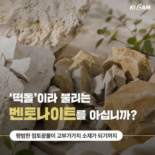‘떡돌’이라 불리는 벤토나이트를 아십니까? 