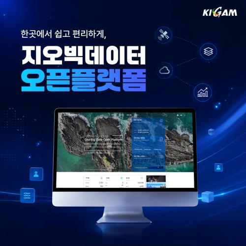 한곳에서 쉽고 편리하게, 지오빅데이터 오픈플랫폼 