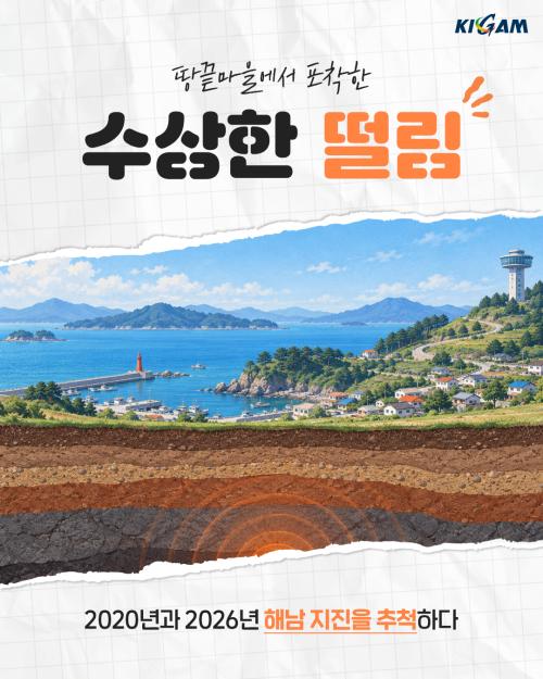 땅끝마을에서 포착한 수상한 떨림, 2020년과 2026년 해남 지진을 추적하다 