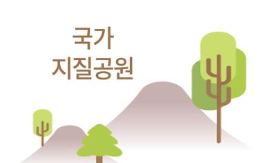 우리나라 주요 국가지질공원