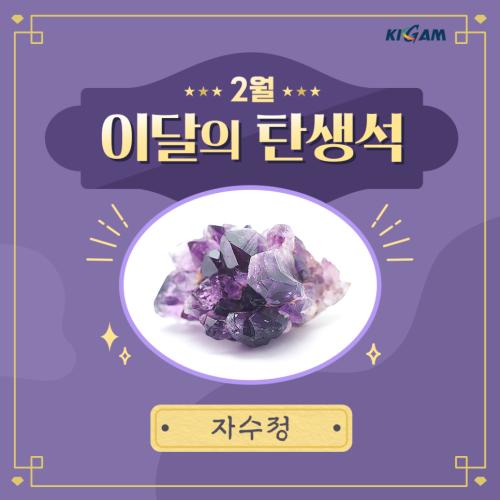 [이달의 탄생석] 2월 자수정(아메시스트)