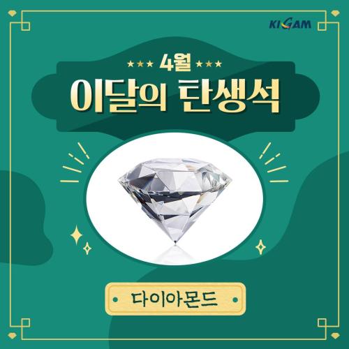 [이달의 탄생석] 4월 다이아몬드