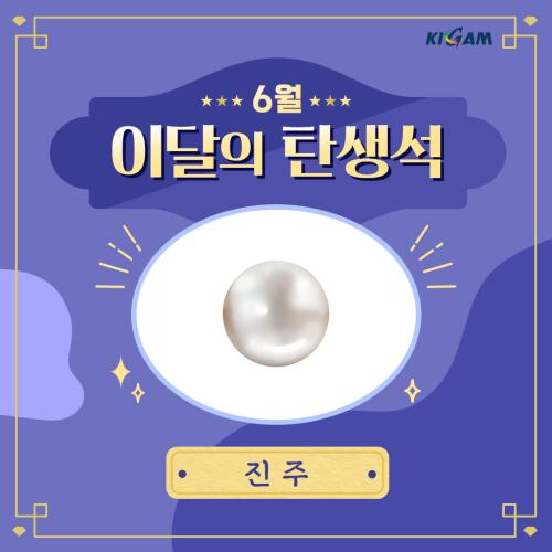 [이달의 탄생석] 6월 진주