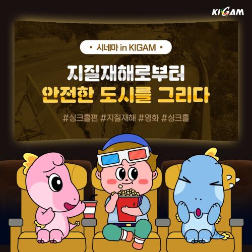 [시네마inKIGAM] 싱크홀