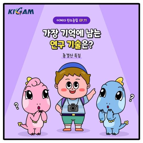 어쩌다 탄소중립_11편