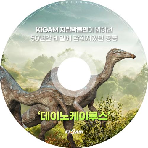 [Record on the Earth] 지질박물관 - 데이노케이루스 호