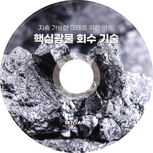 [Record on the Earth] 핵심광물 회수 기술