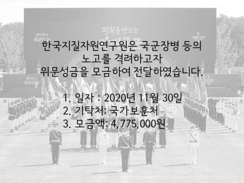 2020년 11월 국군장병 등 위문성금 기부