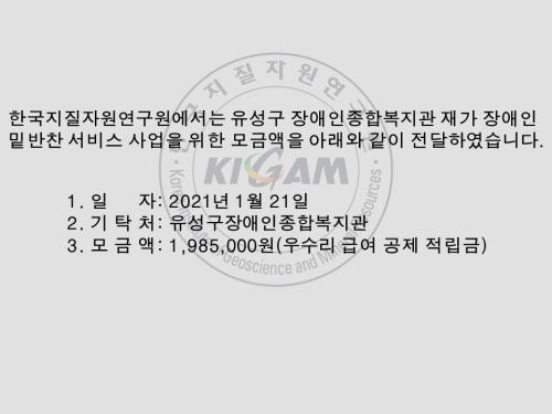 2021년 유성구장애인종합복지관 우수리 급여 공제금 기부