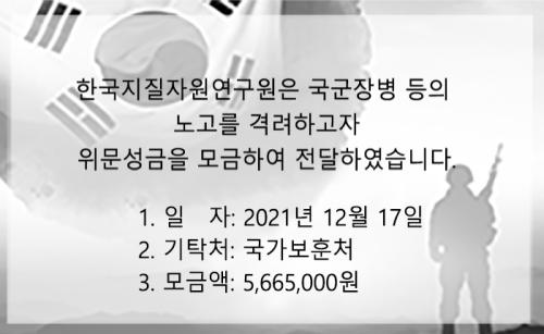 2021년 12월 국군장병 등 위문성금 기부