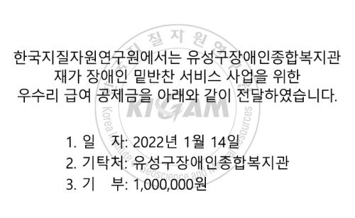 2022년 유성구장애인종합복지관 우수리 급여 공제금 기부