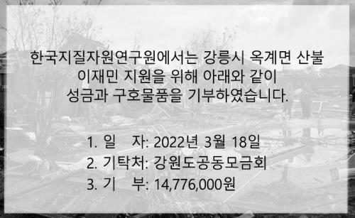 2022년 강릉시 옥계면 산불피해 이재민 돕기 성금