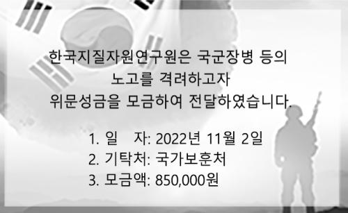 2022년 국군장병 등 위문성금 기부