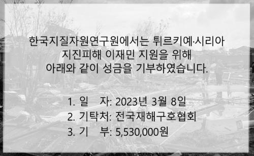 2023년 튀르키예·시리아 지진피해 이재민 돕기 성금 기부