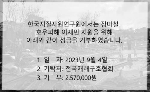 2023년 호우피해 국민 돕기 성금 기부