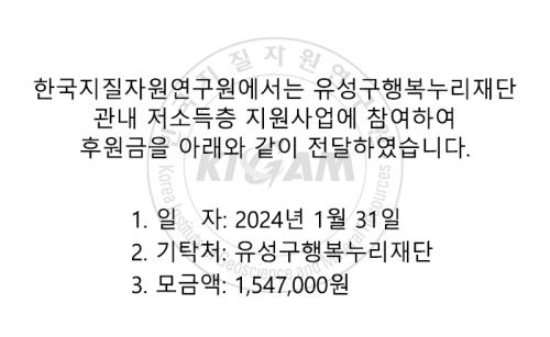 2024년 유성구행복누리재단 교육마일리지 기부