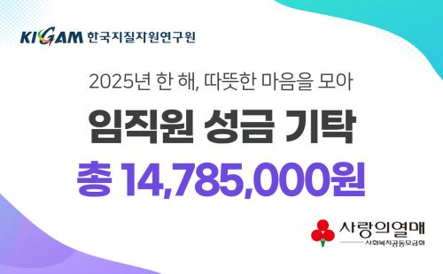 2025년 임직원 성금 기탁 결산