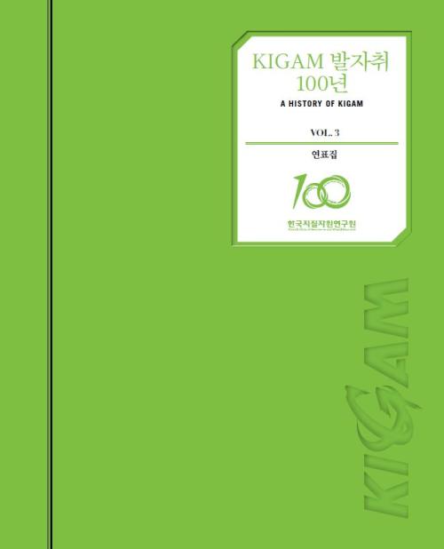 KIGAM 발자취 100년 연표집