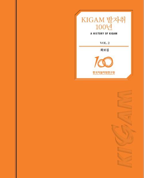 KIGAM 발자취 100년 화보집