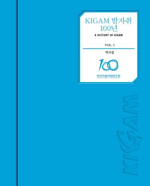 KIGAM 발자취 100년 역사집