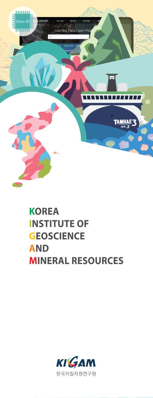  KIGAM 국문 리플렛