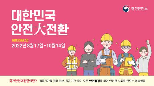 2022 대한민국 안전대전환