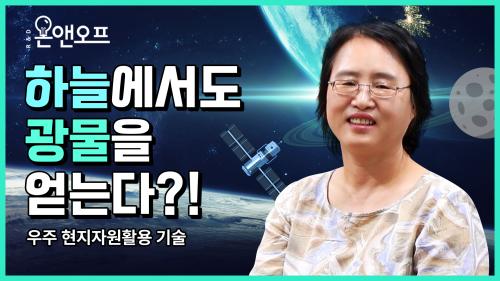 [R&D온앤오프] 지구 밖 광물연구, 우주 현지자원활용 기술