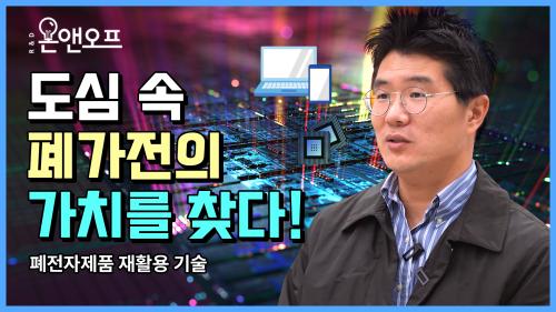 [R&D온앤오프] 도시광산을 실현, 버려진 폐가전의 새로운 변신!