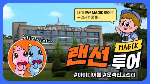 [MAGIK 랜선투어] 랜선으로 만나는 한국지질자원연구원 (feat.두꺼비?!)
