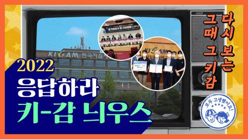 [2022 응답하라 키감늬우스] 다시보고 함께보는 그때 그 키감!