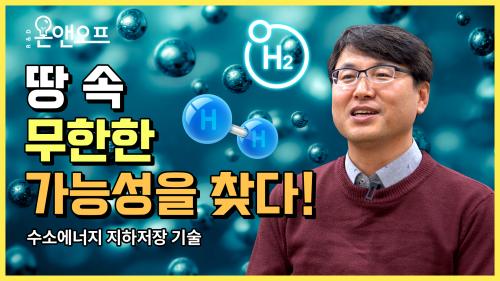 [R&D온앤오프] 땅 속 무한한 가능성을 찾다! 수소에너지 지하저장 기술