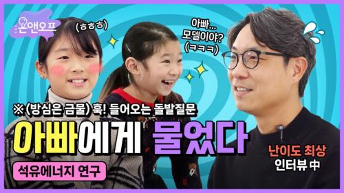 [R&D온앤오프] 아빠에게 물었다! 석유에너지 연구란? (※예측불가! 훅 들어오는 돌발질문)