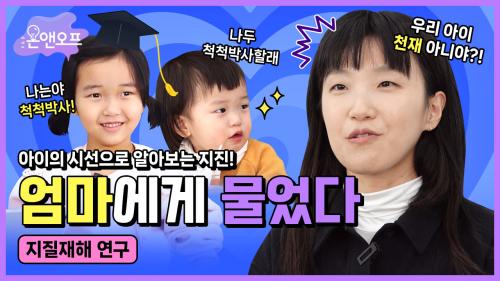 [R&D온앤오프] 엄마에게 물었다! 지질재해 연구란? 아이들에게 지진 교육이 꼭 필요한 이유!