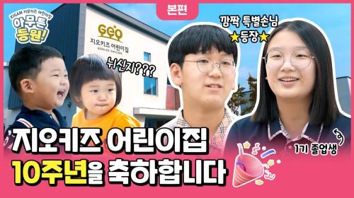 [본편] 지오키즈 어린이집 10주년을 축하하러 온 깜짝 손님의 정체는?! 