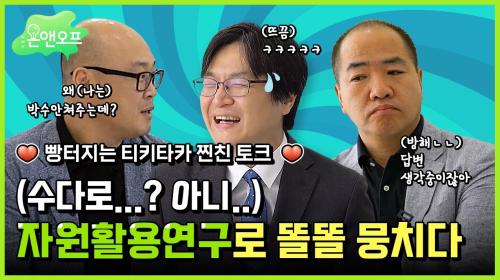 [R&D온앤오프] 자원활용연구로 똘똘 뭉치다(장꾸력 만렙? ㄴㄴ 연구만큼은 진지함 만렙!)