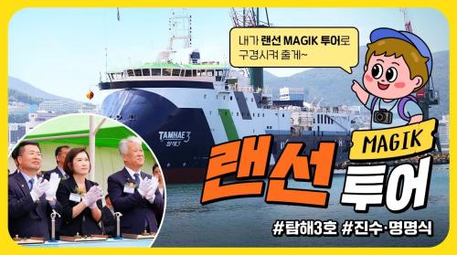 [MAGIK 랜선투어] 최첨단 바다 위 연구소 '탐해3호'가 떴다?! 생생한 현장속으로 GO! GO!
