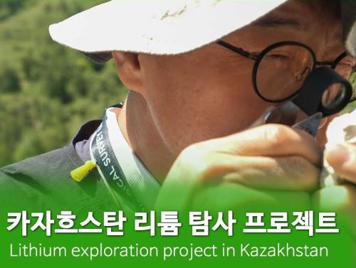 카자흐스탄 리튬 탐사 프로젝트