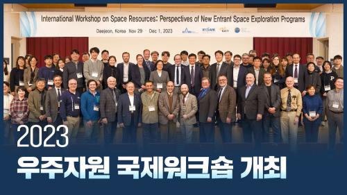 2023 우주자원 국제워크숍 개최