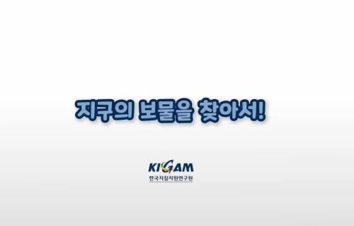 KIGAM 홍보음악 영상 대국민 공모전 1위 수상작(지구의 보물을 찾아서)