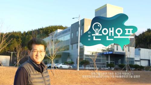 [R&D온앤오프] 한국지질자원연구원은 고장(?)이다