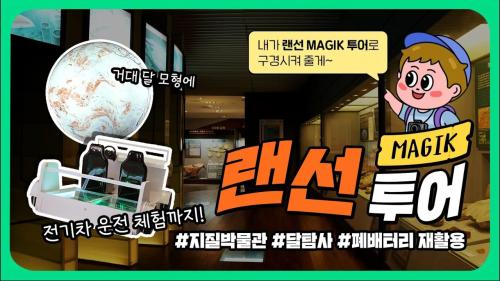 [MAGIK 랜선투어] 확 바뀐 지질박물관, 신규 전시관 개관!