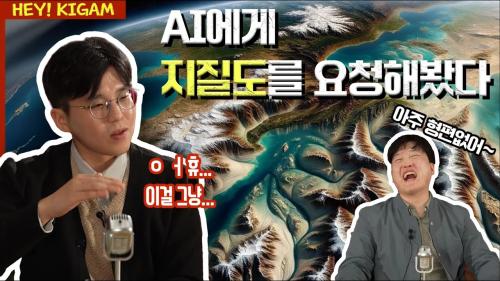 [Hey! KIGAM] AI와 KIGAM이 만났다!?