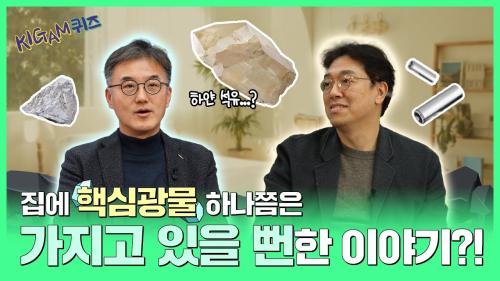 [키감퀴즈온더블럭] 집에 핵심광물 하나쯤은 가지고 있을뻔한 이야기?!