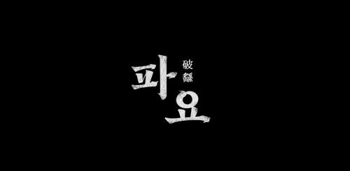 멋진 것이 나왔다 [파요] 대공개