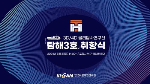 3D/4D 물리탐사연구선 탐해3호 취항식