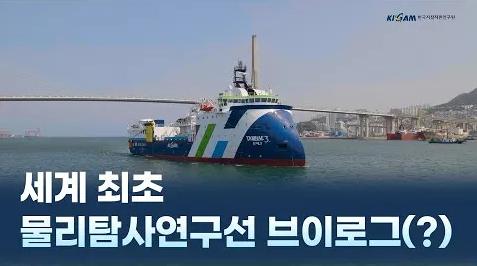 세계 최초 물리탐사연구선 브이로그(?) 탐해3호!