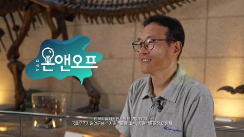 [R&D온앤오프] 지구에 대한 다양한 궁금증을 쉽고 재미있게 풀어주는 장소 지질박물관!