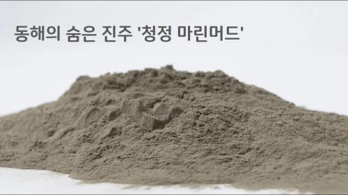 KIGAM 동해 마린머드 홍보영상